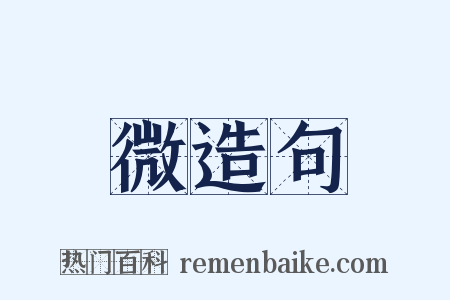 微造句是什么意思的图片